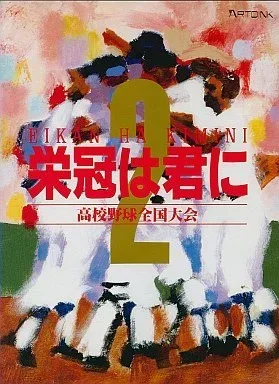 Eikan wa Kimi ni 2: Koukou Yakyuu Zenkoku Taikai