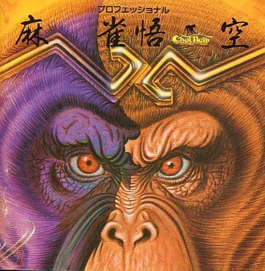 Professional Mahjong Gokuu