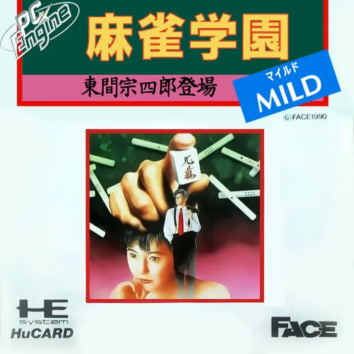 Mahjong Gakuen Mild: Touma Soushirou Toujou