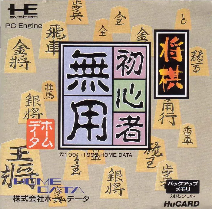 Shogi Shoshinsha Muyou