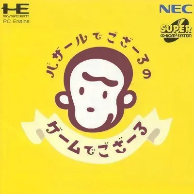 Bazaru de Gozaru no Game Degozaru