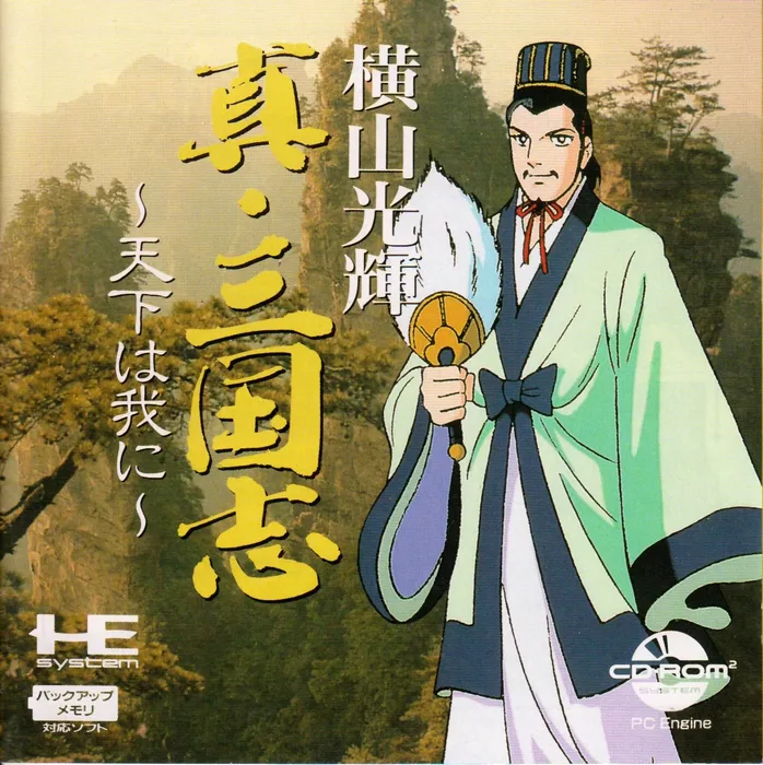 Yokoyama Mitsuteru Shin Sangokushi: Tenka wa Ware ni