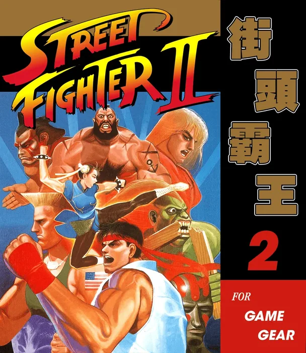 Street Fighter II
