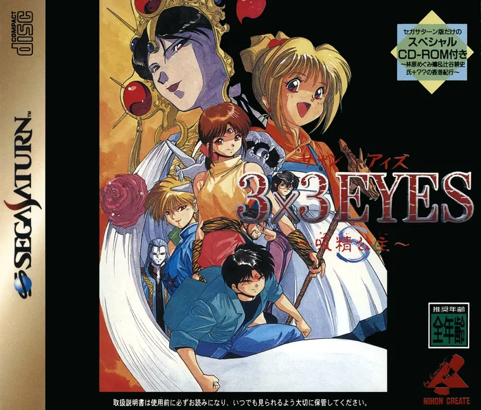 3x3 Eyes: Kyuusei Koushu S