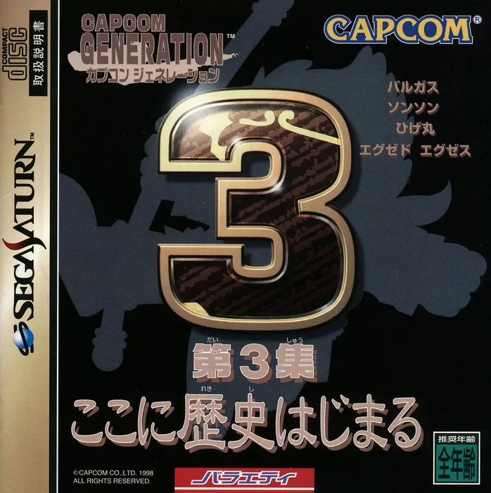 Capcom Generation: Dai 3 Shuu Koko ni Rekishi Hajimaru