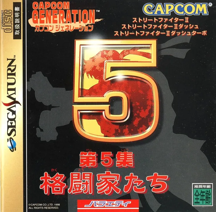 Capcom Generation: Dai 5 Shuu Kakutouka-tachi