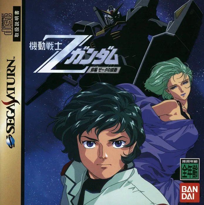 Kidou Senshi Z Gundam: Zenpen: Zeta no Kodou