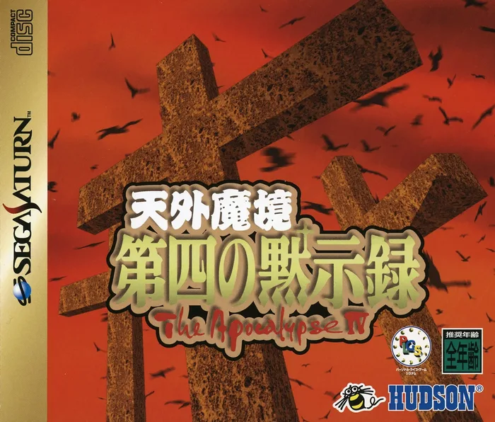 Tengai Makyou: Daiyon no Mokushiroku: The Apocalypse IV