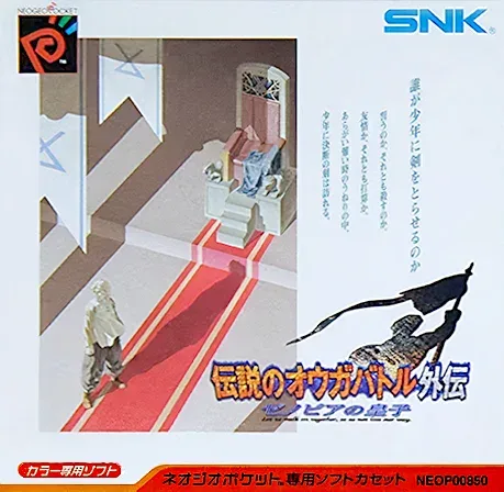 Densetsu no Ogre Battle Gaiden: Zenobia no Ouji