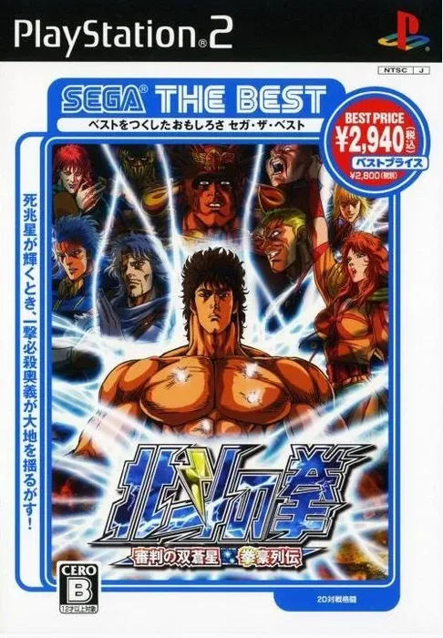 Hokuto no Ken: Shinpan no Sousousei Kengo Retsuden