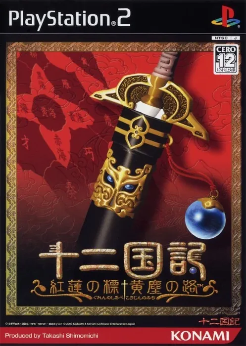 Juuni Kokuki Guren no Shirobe Koujin no Michi