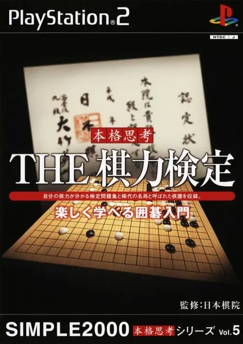 Simple 2000 Honkaku Shikou Series Vol. 5: The Kiryoku Kentei: Tanoshiku Manaberu Igo Nyuumon