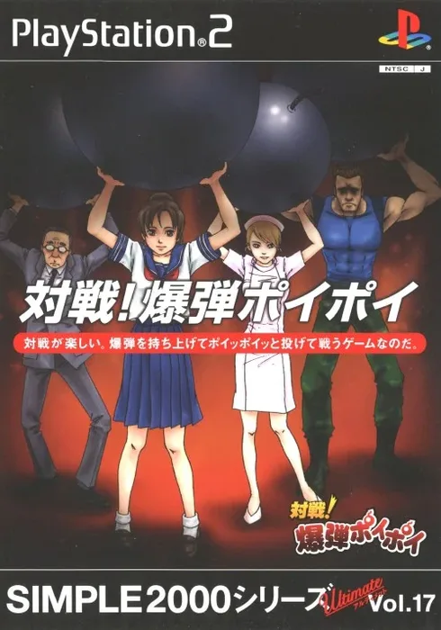 Simple 2000 Series Ultimate Vol. 17: Taisen! Bakutama Poi Poi