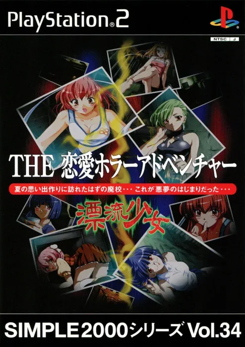 Simple 2000 Series Vol. 34: The Ren'ai Horror Adventure: Hyouryuu Shoujo