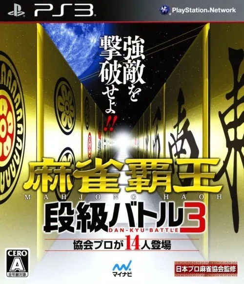 Mahjong Haou: Dankyuu Battle 3