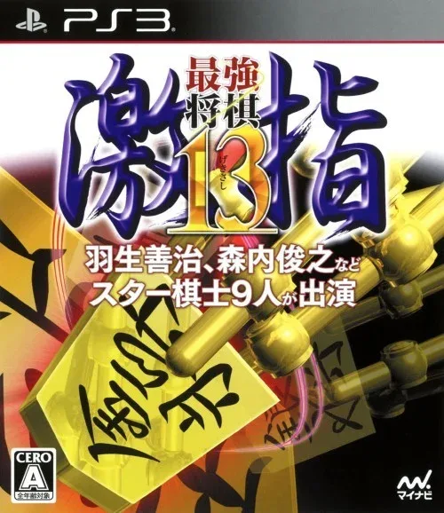 Saikyou Shougi: Gekisashi 13