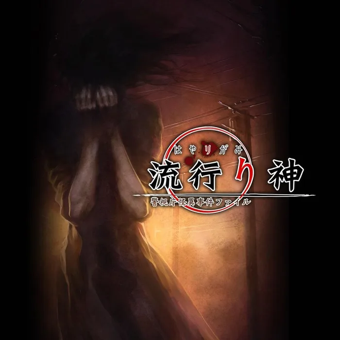 Hayarigami Keishichou Kaii Jiken File
