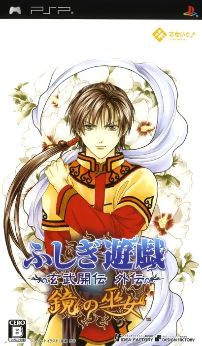 Fushigi Yuugi: Genbu Kaiten Gaiden: Kagami no Miko