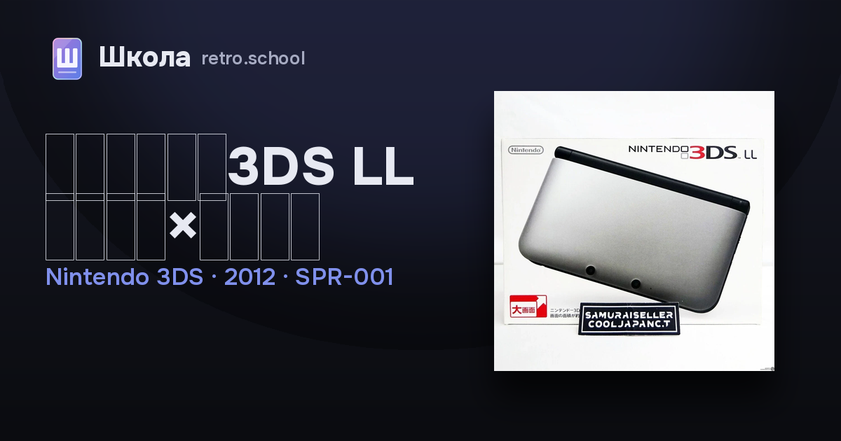 ニンテンドー3DS LL シルバー×ブラック (Silver x Black), 2012: how